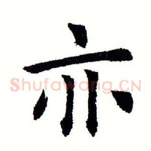 亦
