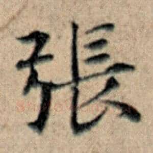 张