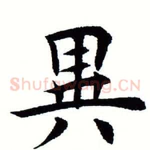 异