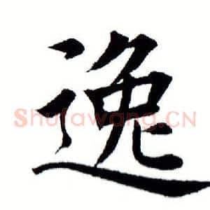逸