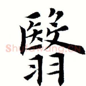 翳