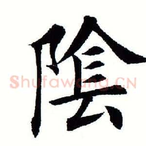 阴