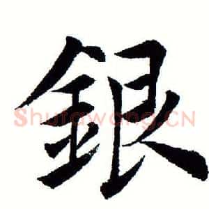 银