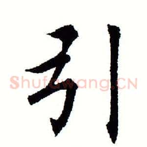 引