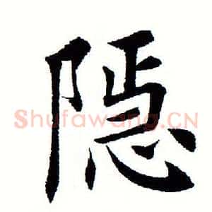 隐