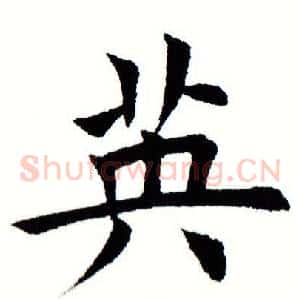 英