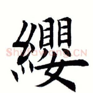缨