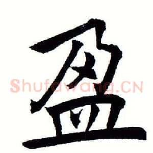 盈