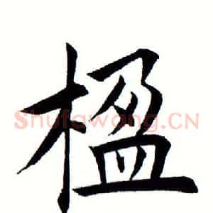 楹