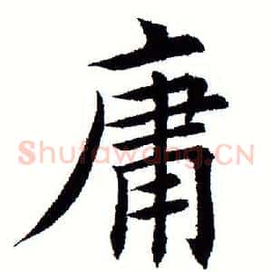 庸