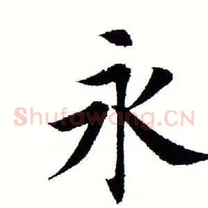 永