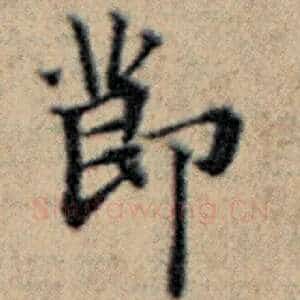 节