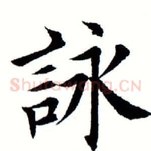 咏