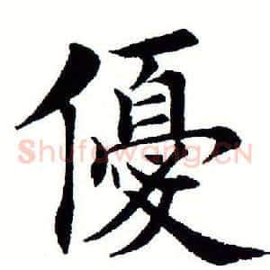 优