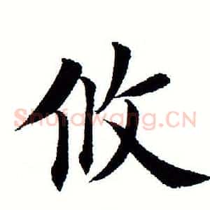 攸