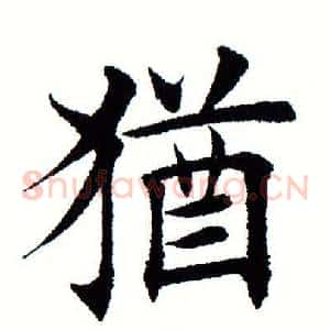 犹