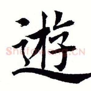 遊
