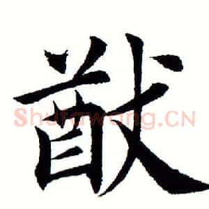 猷