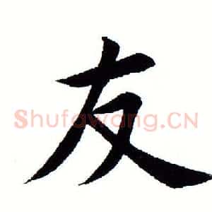 友