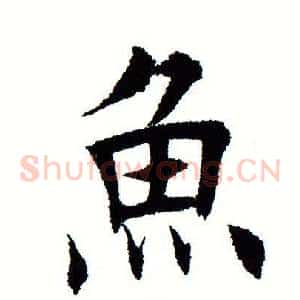 鱼