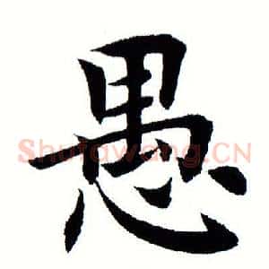 愚