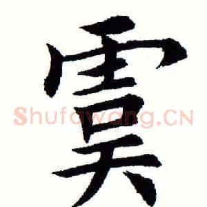 虞