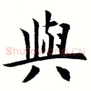 与