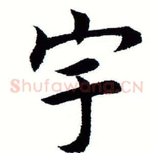 宇