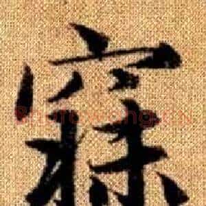 寐