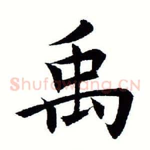 禹