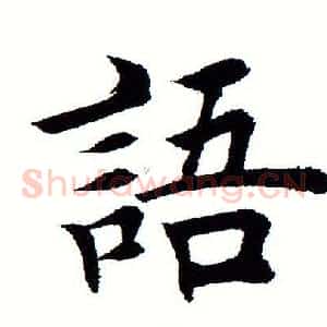 语
