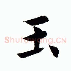 玉