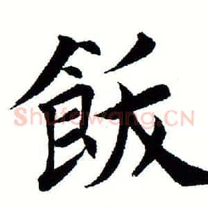 饫