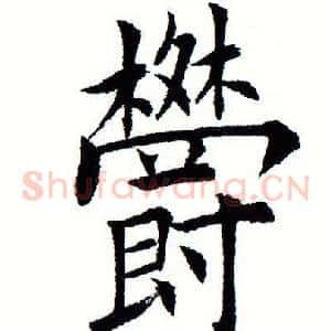 郁