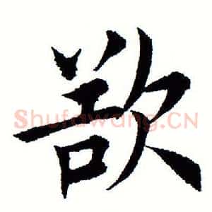 欲