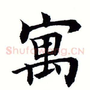 寓