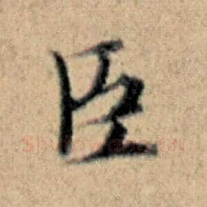 臣