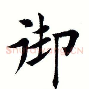 御