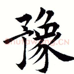 豫