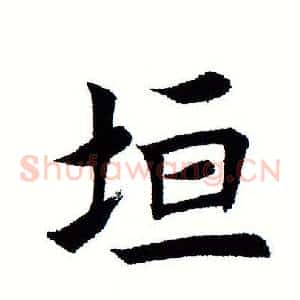 垣