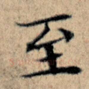 至