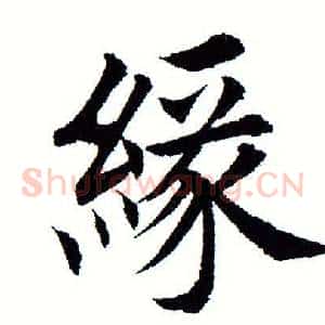 缘