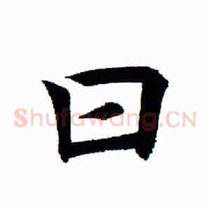 曰