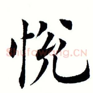 悦