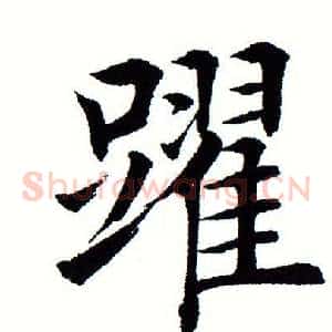 跃