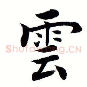 雲