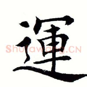 运