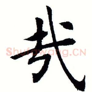 哉