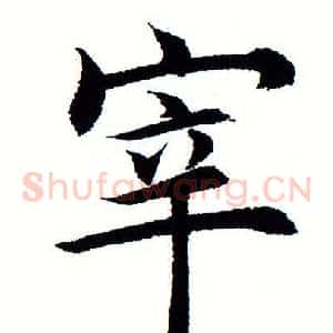 宰