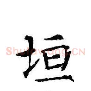 垣